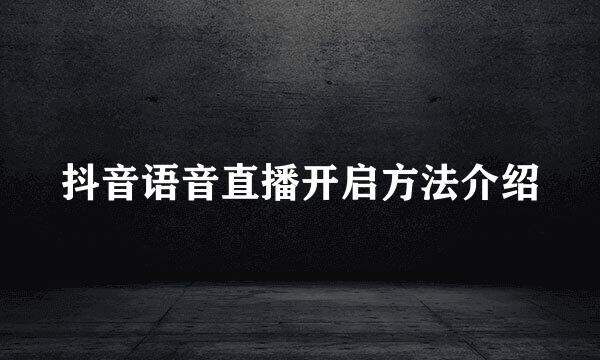 抖音语音直播开启方法介绍