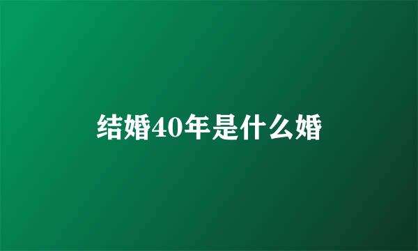 结婚40年是什么婚