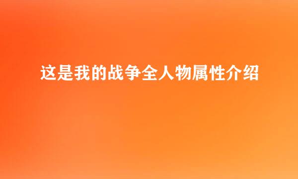 这是我的战争全人物属性介绍