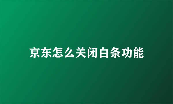 京东怎么关闭白条功能