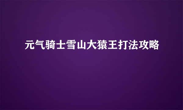 元气骑士雪山大猿王打法攻略