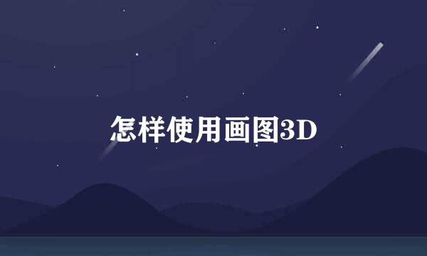 怎样使用画图3D