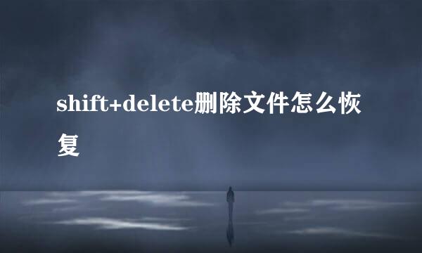 shift+delete删除文件怎么恢复