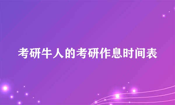 考研牛人的考研作息时间表