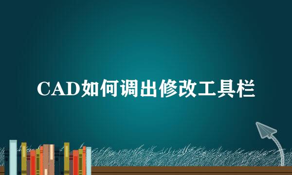 CAD如何调出修改工具栏