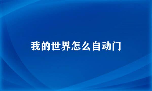 我的世界怎么自动门