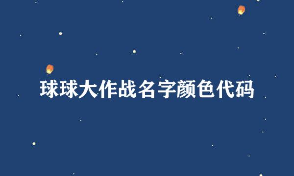 球球大作战名字颜色代码