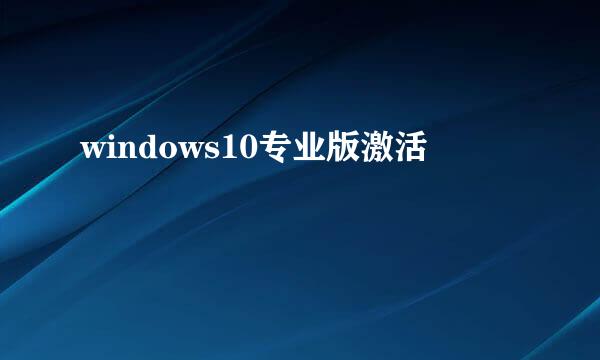 windows10专业版激活