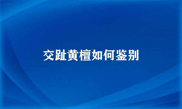 交趾黄檀如何鉴别
