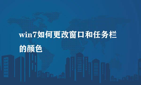 win7如何更改窗口和任务栏的颜色