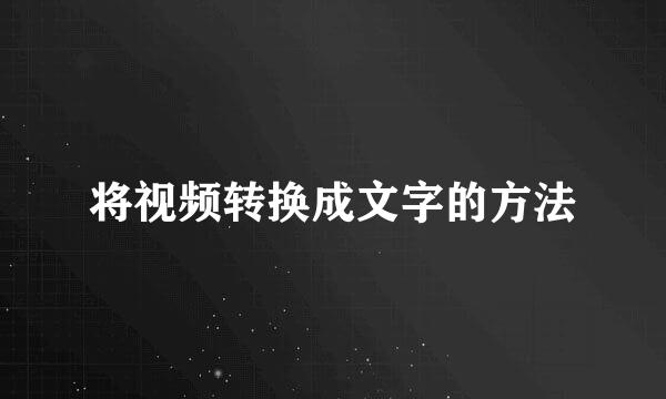 将视频转换成文字的方法