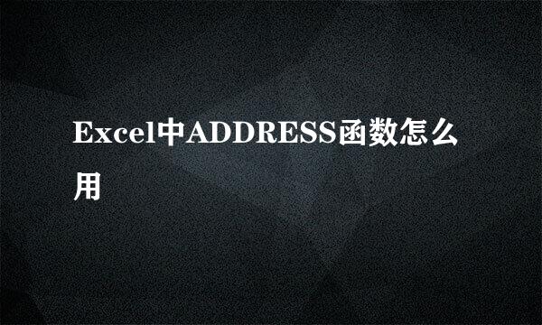 Excel中ADDRESS函数怎么用