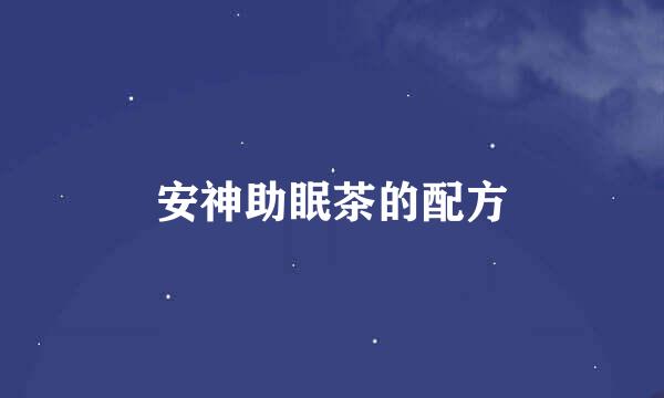 安神助眠茶的配方