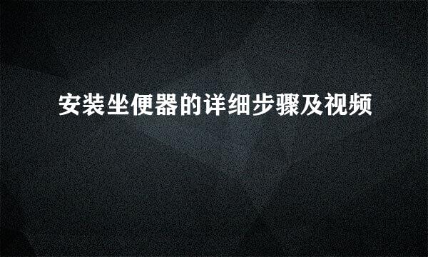 安装坐便器的详细步骤及视频
