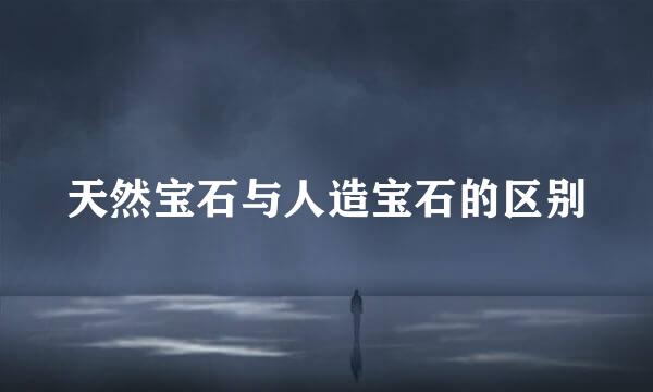 天然宝石与人造宝石的区别