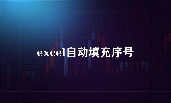 excel自动填充序号