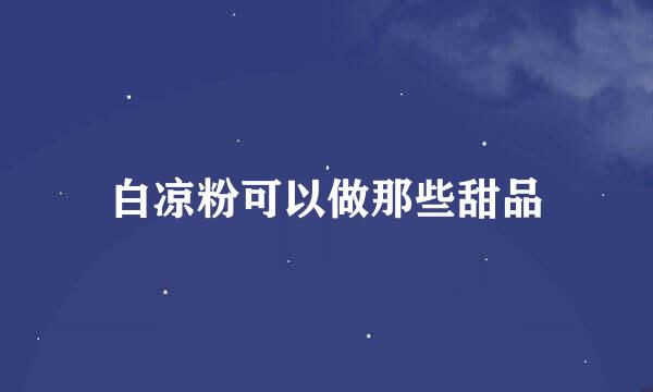 白凉粉可以做那些甜品