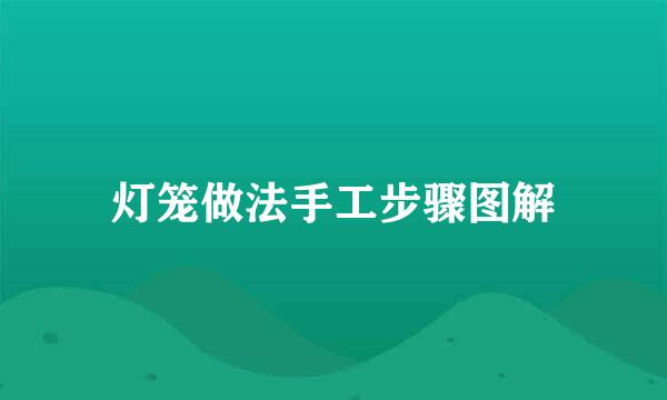 灯笼做法手工步骤图解