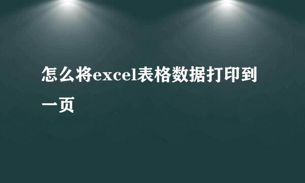 怎么将excel表格数据打印到一页