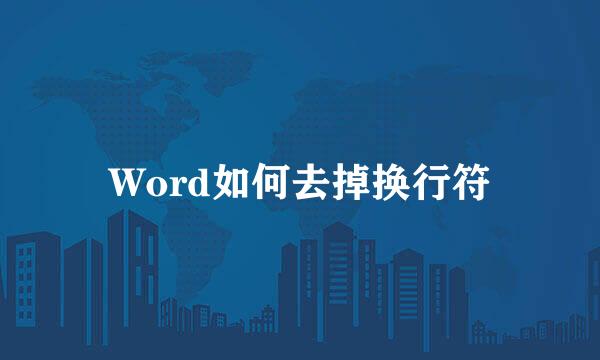 Word如何去掉换行符