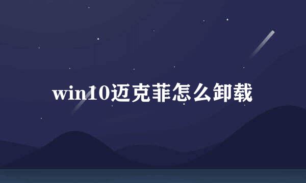 win10迈克菲怎么卸载