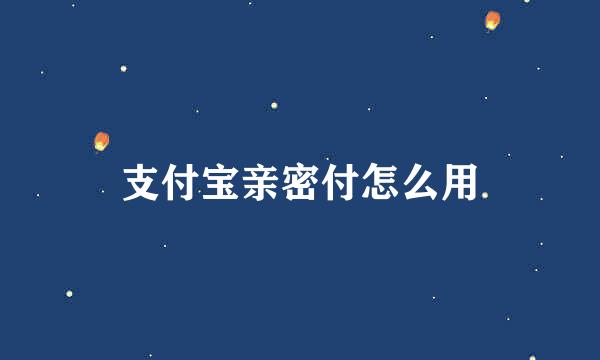 支付宝亲密付怎么用