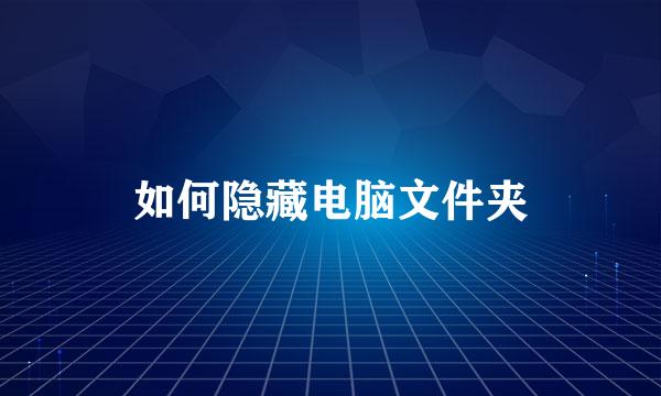 如何隐藏电脑文件夹