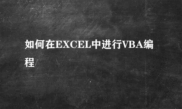 如何在EXCEL中进行VBA编程