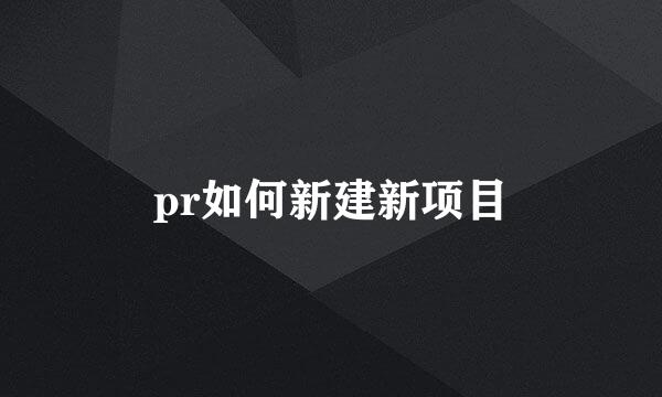 pr如何新建新项目