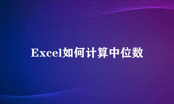 Excel如何计算中位数