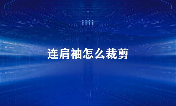 连肩袖怎么裁剪