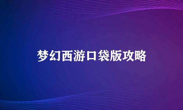 梦幻西游口袋版攻略