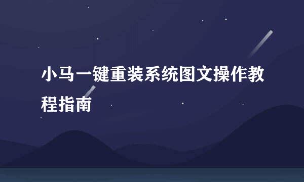 小马一键重装系统图文操作教程指南