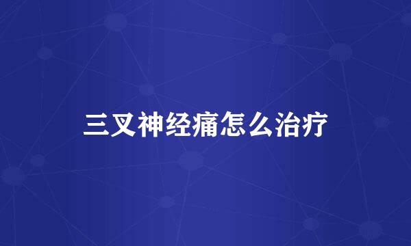 三叉神经痛怎么治疗