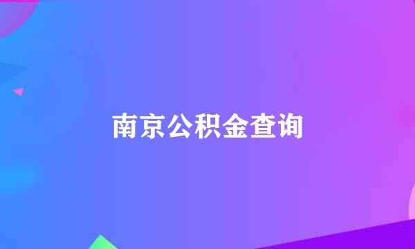 南京公积金查询