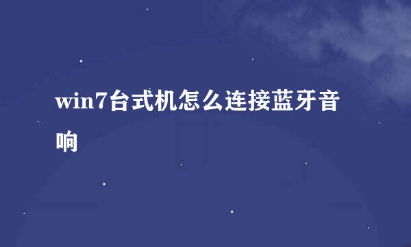win7台式机怎么连接蓝牙音响