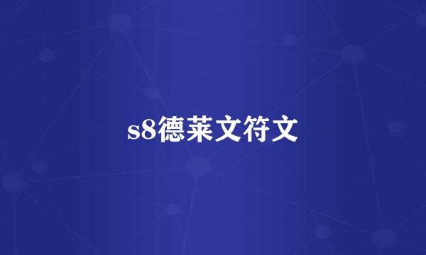 s8德莱文符文