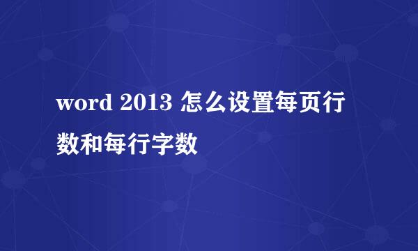 word 2013 怎么设置每页行数和每行字数