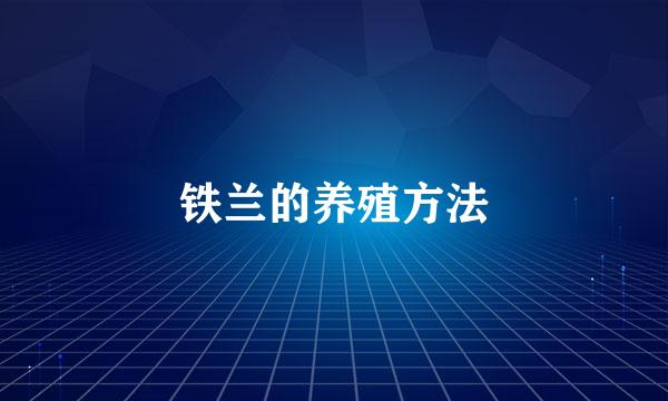 铁兰的养殖方法