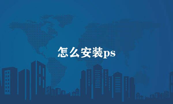 怎么安装ps