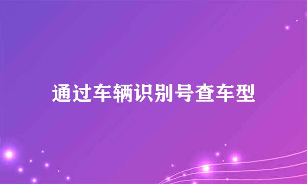 通过车辆识别号查车型