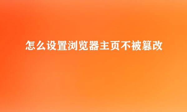 怎么设置浏览器主页不被篡改