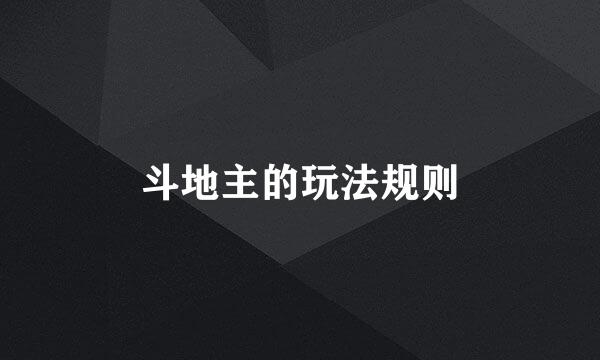斗地主的玩法规则