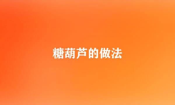 糖葫芦的做法