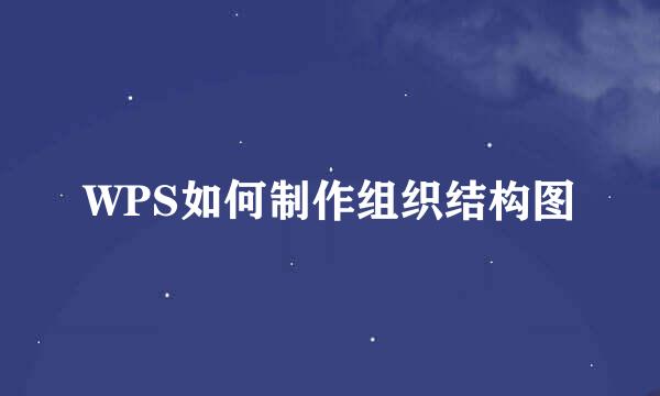 WPS如何制作组织结构图