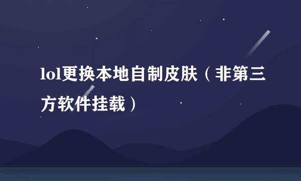 lol更换本地自制皮肤（非第三方软件挂载）