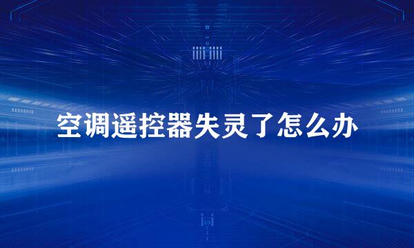 空调遥控器失灵了怎么办