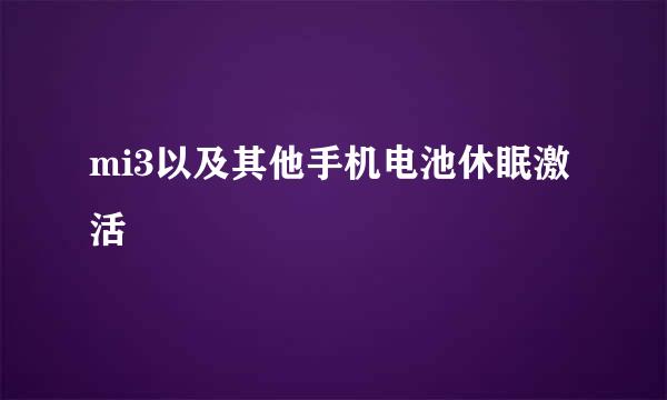 mi3以及其他手机电池休眠激活
