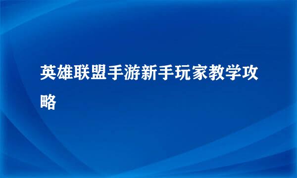 英雄联盟手游新手玩家教学攻略