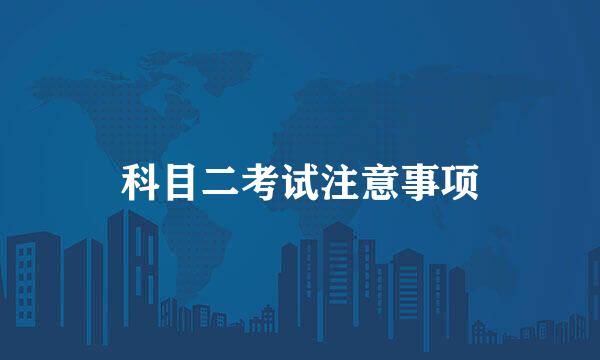 科目二考试注意事项